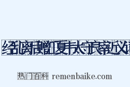 经乱离后赠江夏韦太守良宰近义词是什么意思的图片